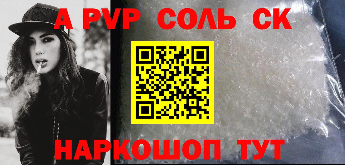 А ПВП СК КРИС  Alpha PVP Crystall  Альфа ПВП VHQ  Вход с VPN  Светлоград 