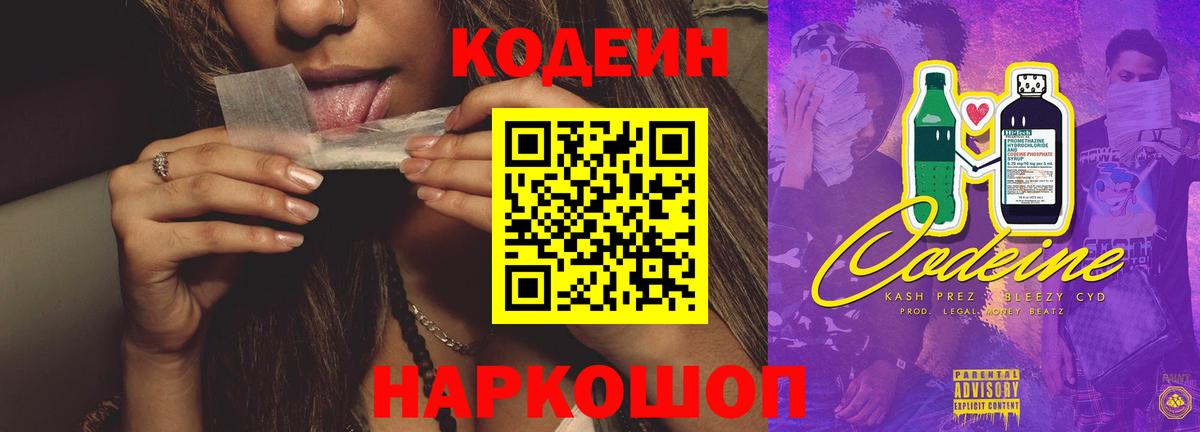 Светлоград  Кодеиновый сироп Lean напиток Lean (лин)  Вход с VPN 